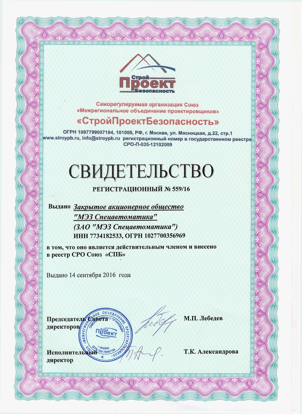 «Межрегиональное объединение проектировщиков» «СтройПроектБезопасность»